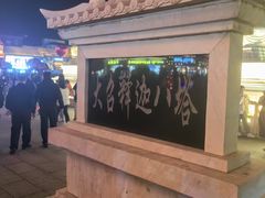 -大召释迦八塔
