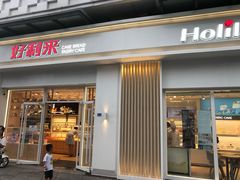 门面-好利来(光华中心店)
