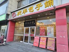-姚记炒肝店(鼓楼店)