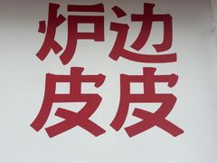 -炉边皮皮·烘焙甜品工厂店