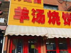 -万红路羊汤烧饼店(将台路店)