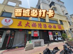 -王大妈清汤饸饹(白云社区店)