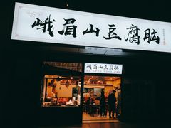 -峨眉山豆腐脑(解放路店)