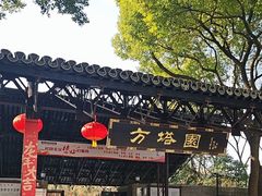 -上海方塔园