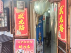-状元楼(东大街店)