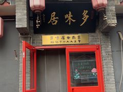 -多味居(剪子巷店)