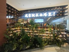 -西塔老太太泥炉烤肉(武汉摩尔城店)