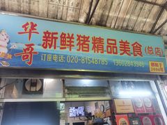 -华哥新鲜猪精品美食