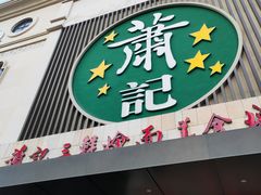 门面-萧记三鲜烩面(黄河南路店)