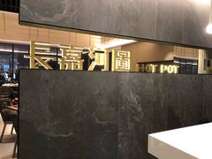 -长嘉·河图火锅(长嘉汇江景旗舰店)
