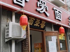 门面-晋爱面大同刀削面(白纸坊店)