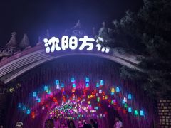 -沈阳方特欢乐世界