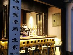 门面-Metal hands·铁手咖啡