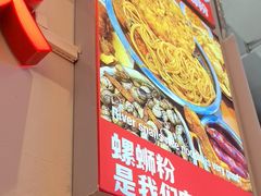 -雙冲柳州螺蛳粉&酸嘢&桂林米粉(簋街店)