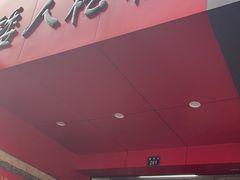 -矮人松糕(小南店)