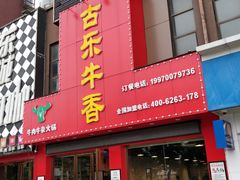 门面-古乐牛香·鲜牛肉牛杂火锅(解放东路店)