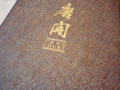 -唐阁海景中餐厅·早茶·粤菜•生日聚餐(海口朗廷酒店)