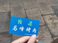 -清真·马峰烤肉(小学习北巷店)