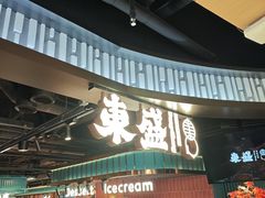 -東盛炭烤自助料理(浦东文峰广场店)