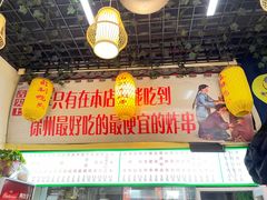 -湖滨老妈炸串(鑫苑景城店)