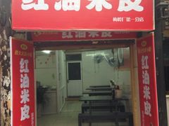 iphone_upload_pic-刘二妈米皮(步行街店)