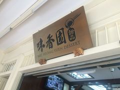 -味香园传统甜品店(牛车水店)