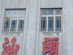 -福合埕牛肉丸(福平路店)