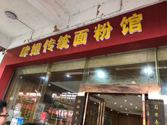 门面-肆姐面粉馆(坡子街店)