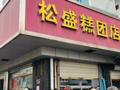 -松盛糕团店(红旗桥店)