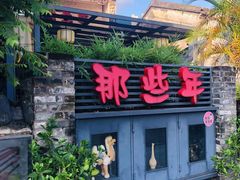 -三溪村