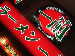 -一兰拉面(梅田阪急东通店)