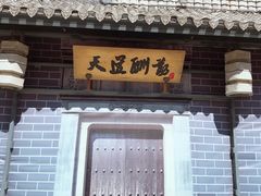 门面-淀里船宴(裕华东路店)
