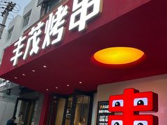 -丰茂烤串(全国首店)
