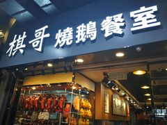 门面-棋哥烧鹅餐室(嘉年华商业大厦店)
