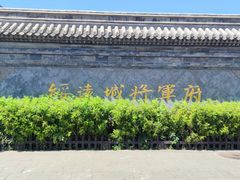 -内蒙古将军衙署博物院