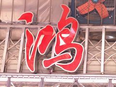 -星鸿社重庆老火锅