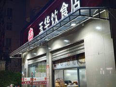 -玉华饮食店(茅台路店)