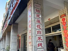 -珀玉莲花白米线店