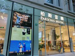 -柏斯音乐艺术中心·钢琴·吉他(上音店)