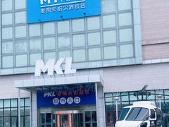 -麦凯乐(尚志大街店)