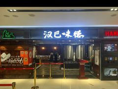 -汉巴味德(乐宾百货店)