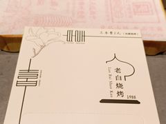 -老白清真烧烤(锦州旗舰店)