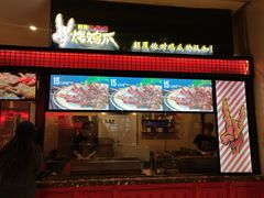 门面-阿芮烤鸡爪(世纪金源店)