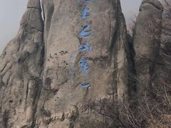 -崂山巨峰游览区