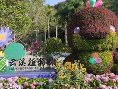 -云溪植物园