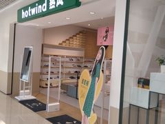 -hotwind热风(悠唐店)