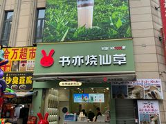 -书亦烧仙草(二七万达广场店)