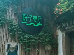 -院子餐厅·大锅菜·老杭帮(桥西直街店)