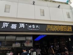 门面-胖哥俩肉蟹煲(龙德广场店)