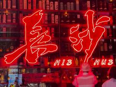 -HIB HUB公社(解放西路店)